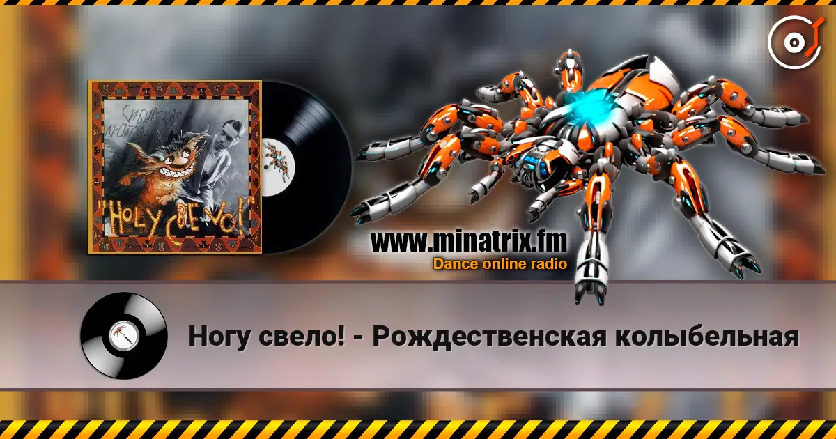 Ногу свело! - Рождественская колыбельная жоғары сапада онлайн тыңдау | Minatrix.FM