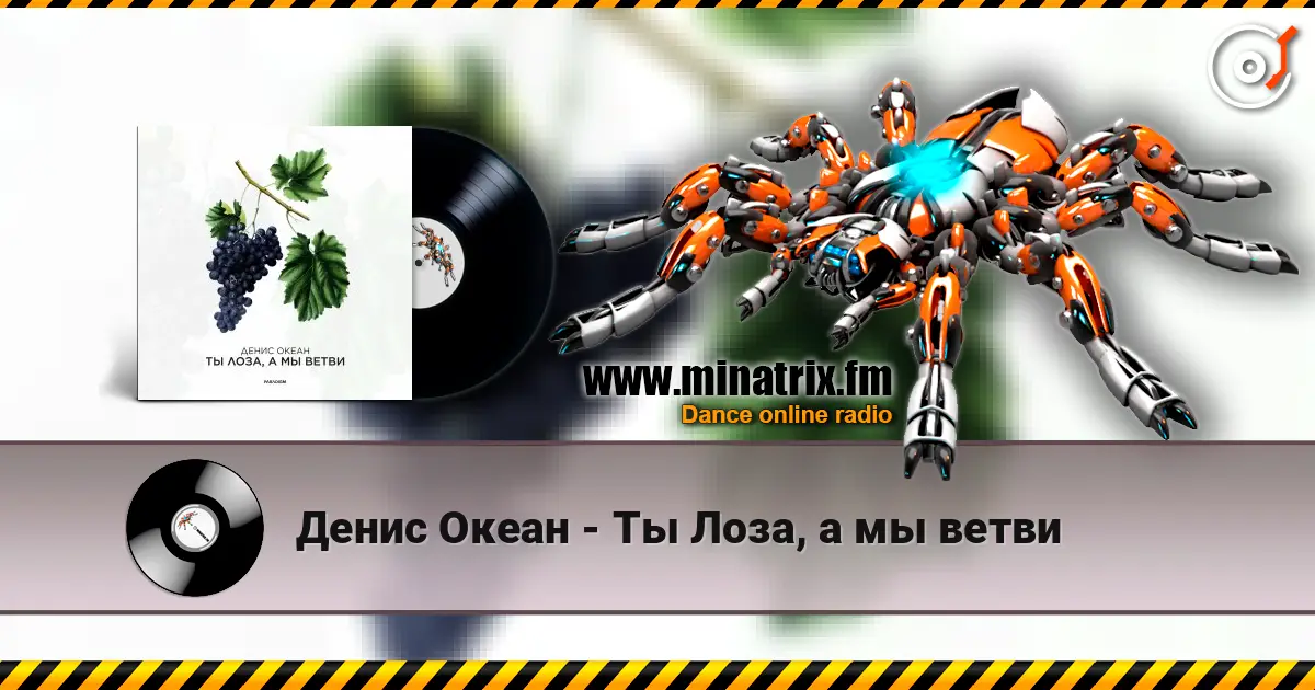 Денис Океан - Ты Лоза, а мы ветви écouter en ligne en haute qualité | Minatrix.FM