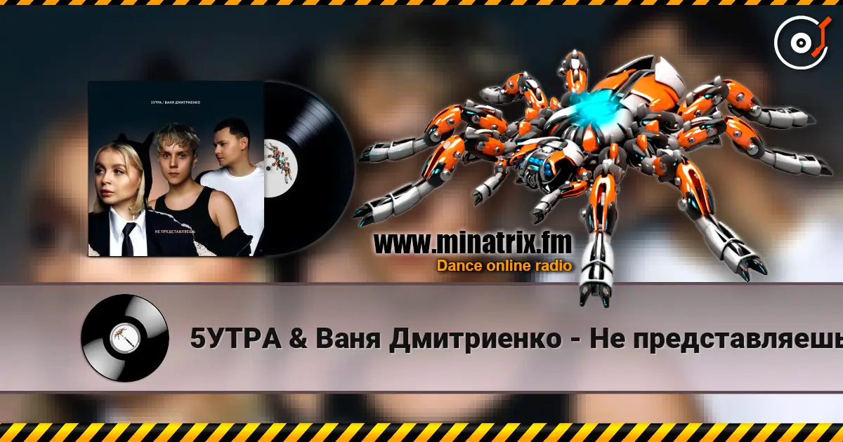 5УТРА & Ваня Дмитриенко - Не представляешь 高品质在线收听 | Minatrix.FM