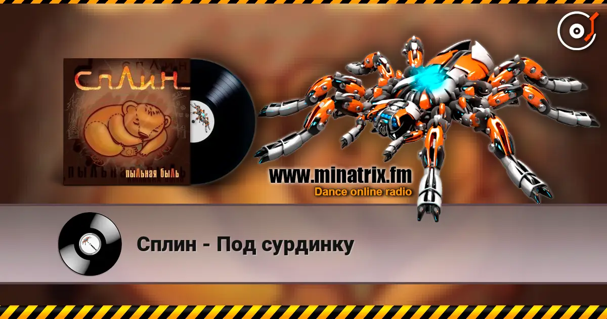 Сплин - Под сурдинку жоғары сапада онлайн тыңдау | Minatrix.FM
