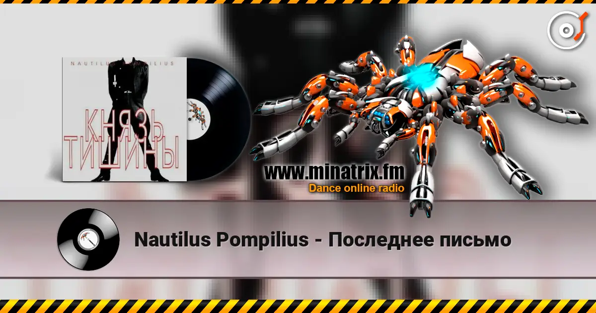 Nautilus Pompilius - Последнее письмо жоғары сапада онлайн тыңдау | Minatrix.FM