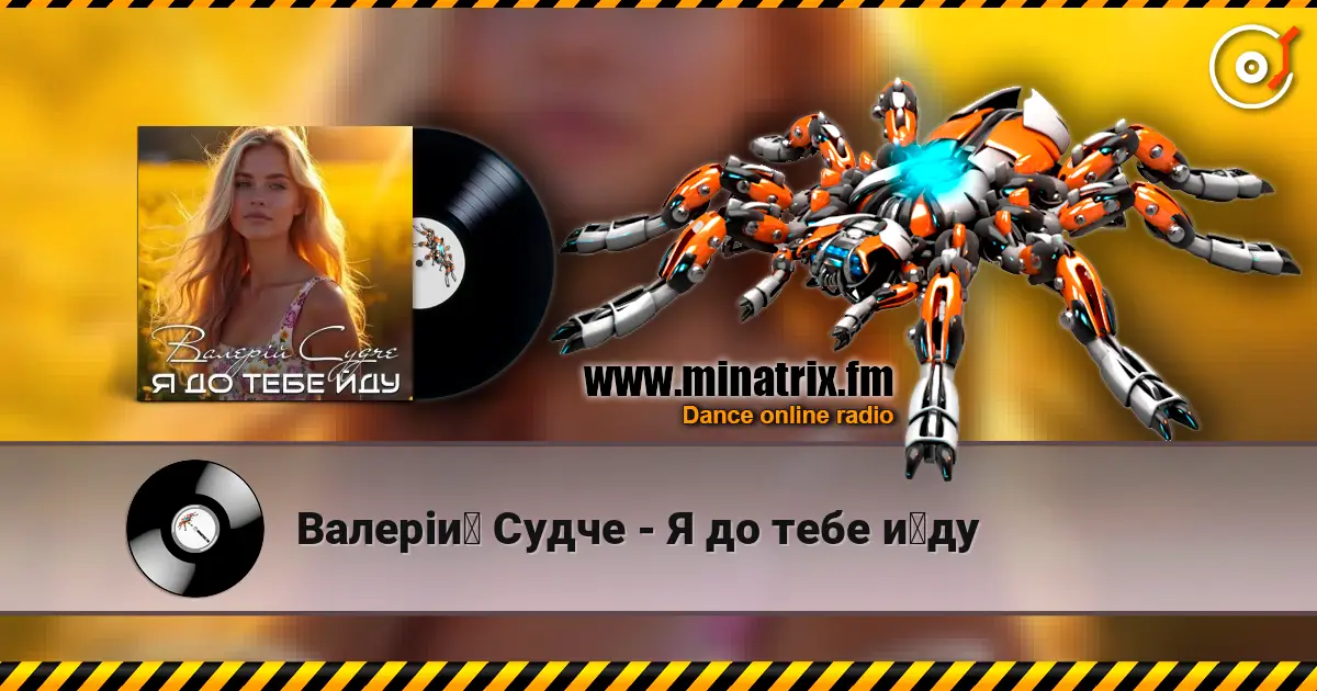 Валерій Судче - Я до тебе йду жоғары сапада онлайн тыңдау | Minatrix.FM