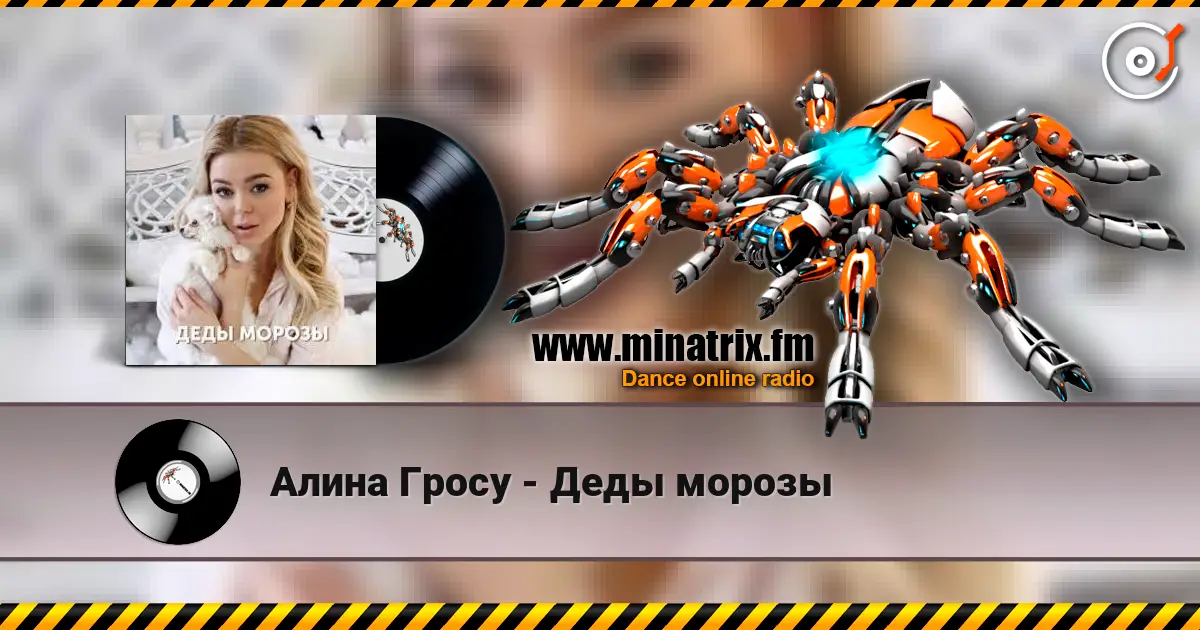 Алина Гросу - Деды морозы 高品质在线收听 | Minatrix.FM
