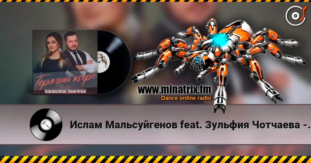 Ислам Мальсуйгенов feat. Зульфия Чотчаева - Горячий Кофе жоғары сапада онлайн тыңдау | Minatrix.FM