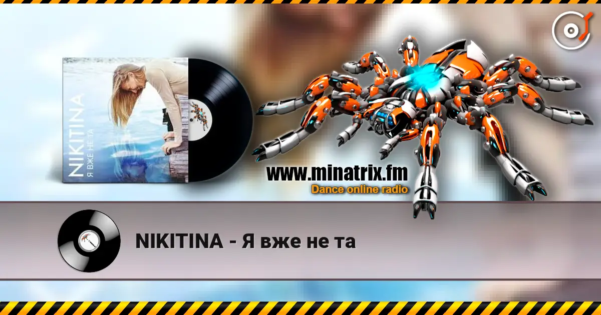 NIKITINA - Я вже не та 高品质在线收听 | Minatrix.FM