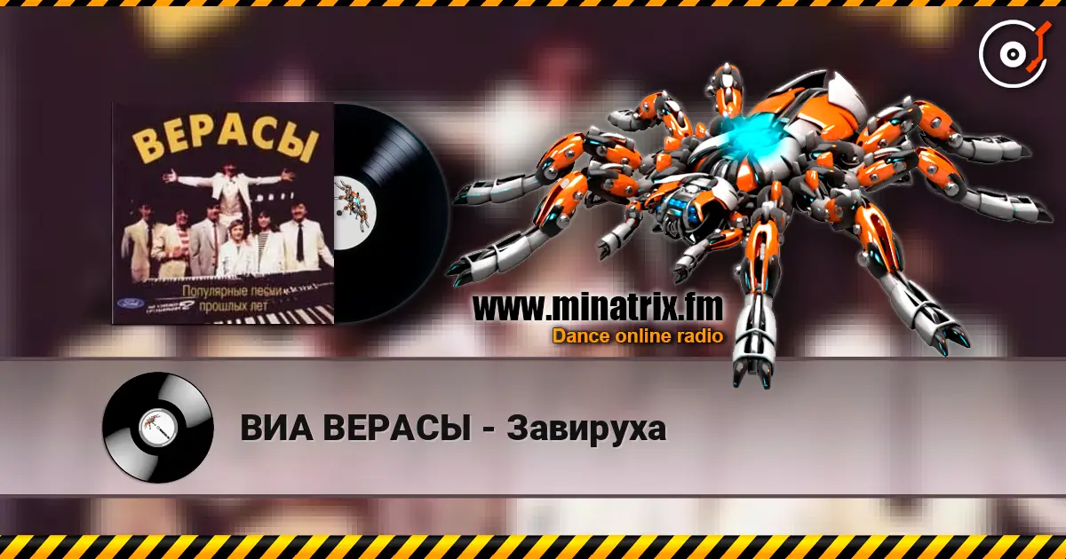 ВИА ВЕРАСЫ - Завируха écouter en ligne en haute qualité | Minatrix.FM