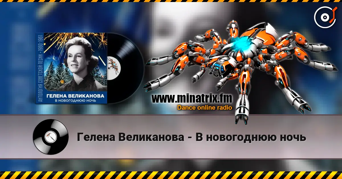Гелена Великанова - В новогоднюю ночь 高品质在线收听 | Minatrix.FM