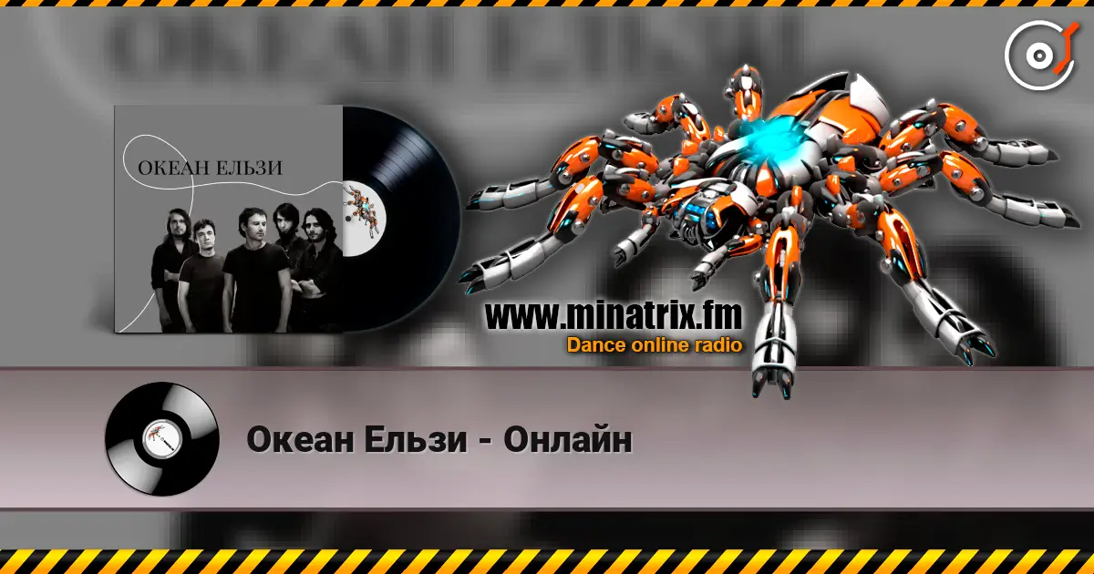 Океан Ельзи - Онлайн 高品质在线收听 | Minatrix.FM