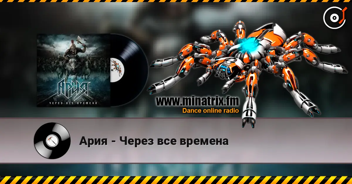 Ария - Через все времена жоғары сапада онлайн тыңдау | Minatrix.FM