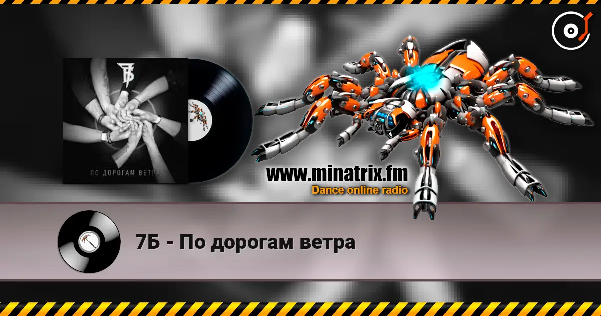 7Б - По дорогам ветра жоғары сапада онлайн тыңдау | Minatrix.FM