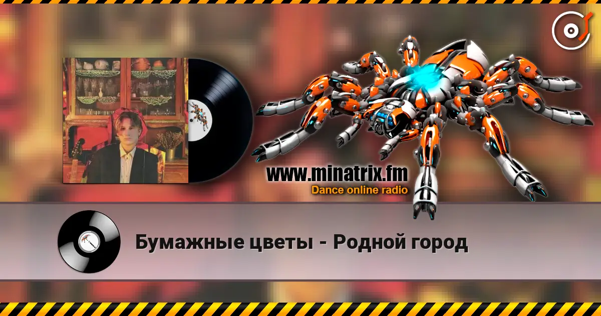 Бумажные цветы - Родной город escuchar online en alta calidad | Minatrix.FM