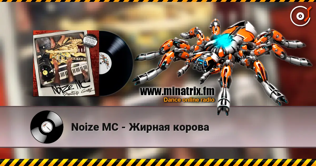 Noize MC - Жирная корова жоғары сапада онлайн тыңдау | Minatrix.FM