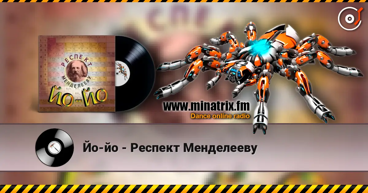 Йо-йо - Респект Менделееву жоғары сапада онлайн тыңдау | Minatrix.FM