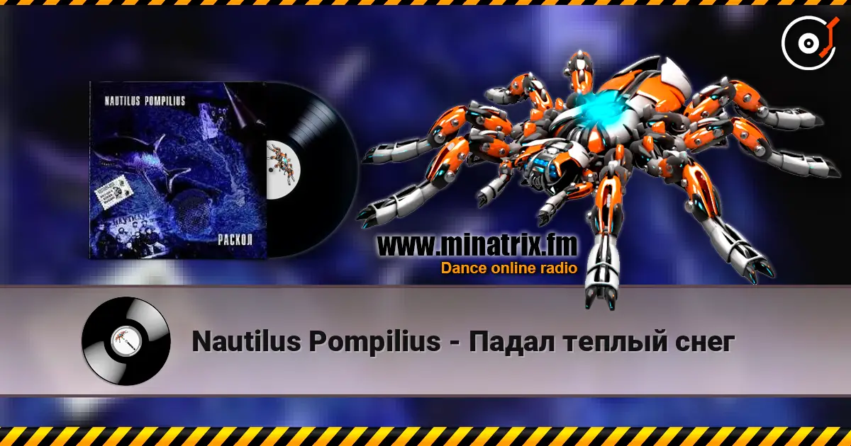 Nautilus Pompilius - Падал теплый снег жоғары сапада онлайн тыңдау | Minatrix.FM