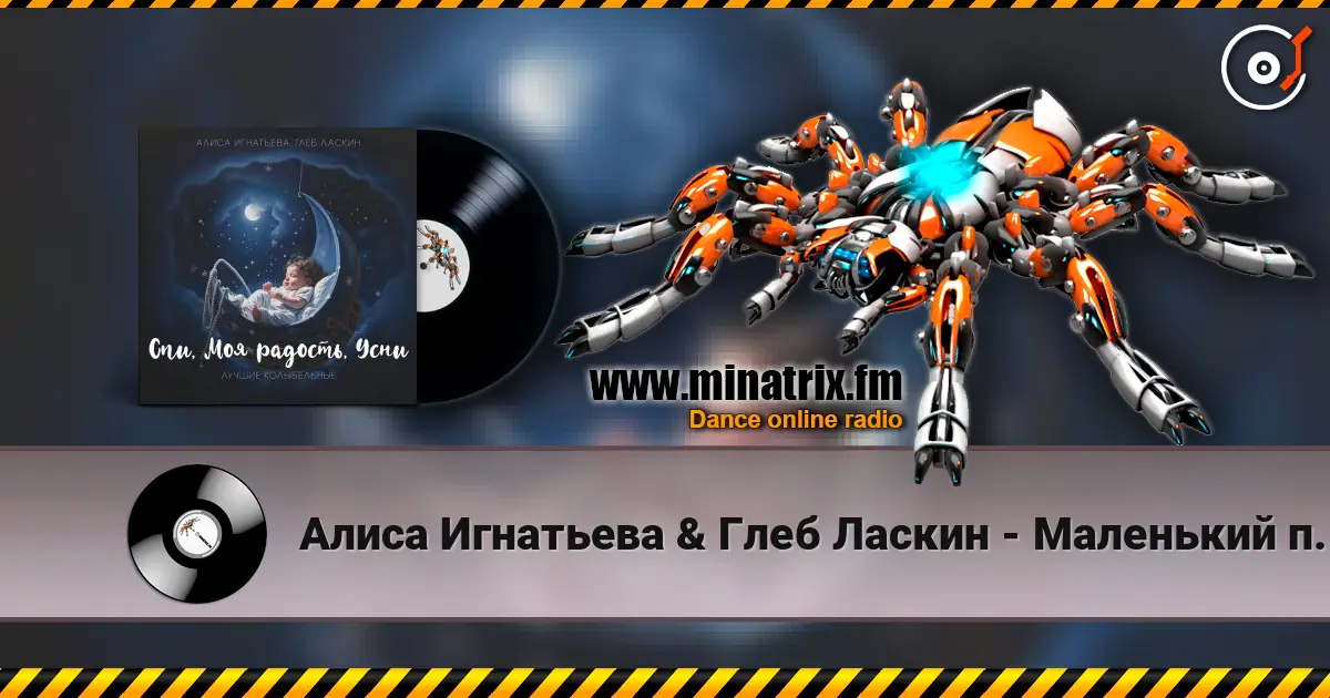 Алиса Игнатьева & Глеб Ласкин - Маленький принц жоғары сапада онлайн тыңдау | Minatrix.FM