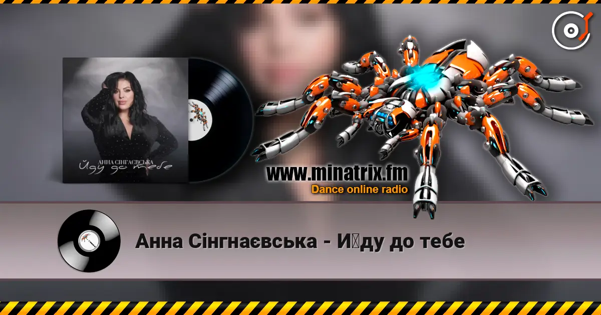 Анна Сінгнаєвська - Йду до тебе жоғары сапада онлайн тыңдау | Minatrix.FM