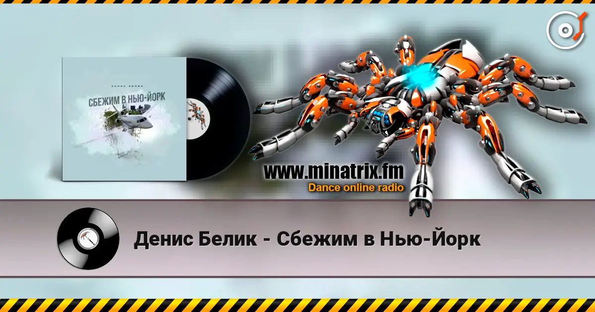 Денис Белик - Сбежим в Нью-Йорк 高品质在线收听 | Minatrix.FM