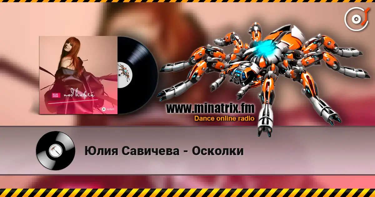 Юлия Савичева - Осколки 高品质在线收听 | Minatrix.FM