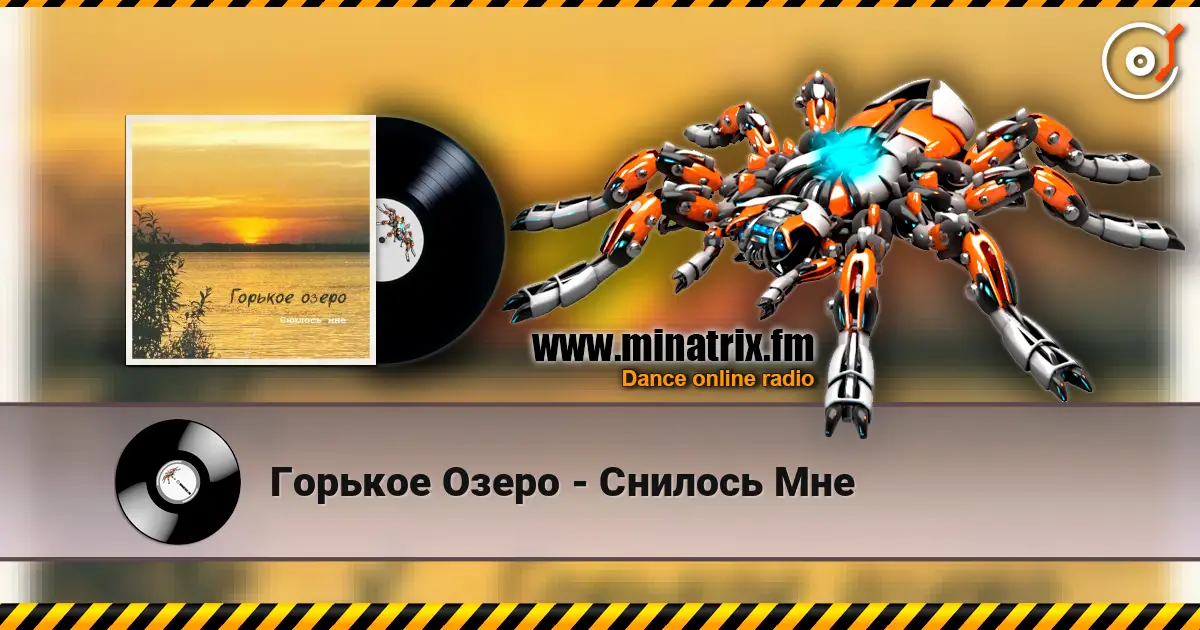 Горькое Озеро - Снилось Мне жоғары сапада онлайн тыңдау | Minatrix.FM