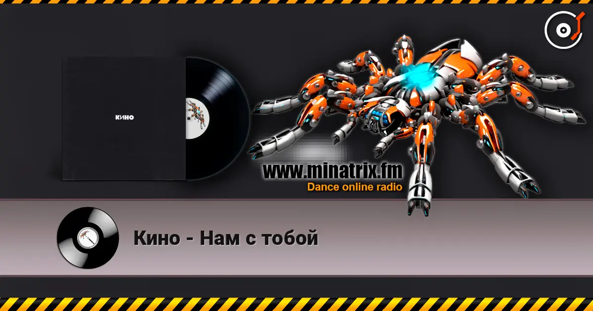 Кино - Нам с тобой жоғары сапада онлайн тыңдау | Minatrix.FM