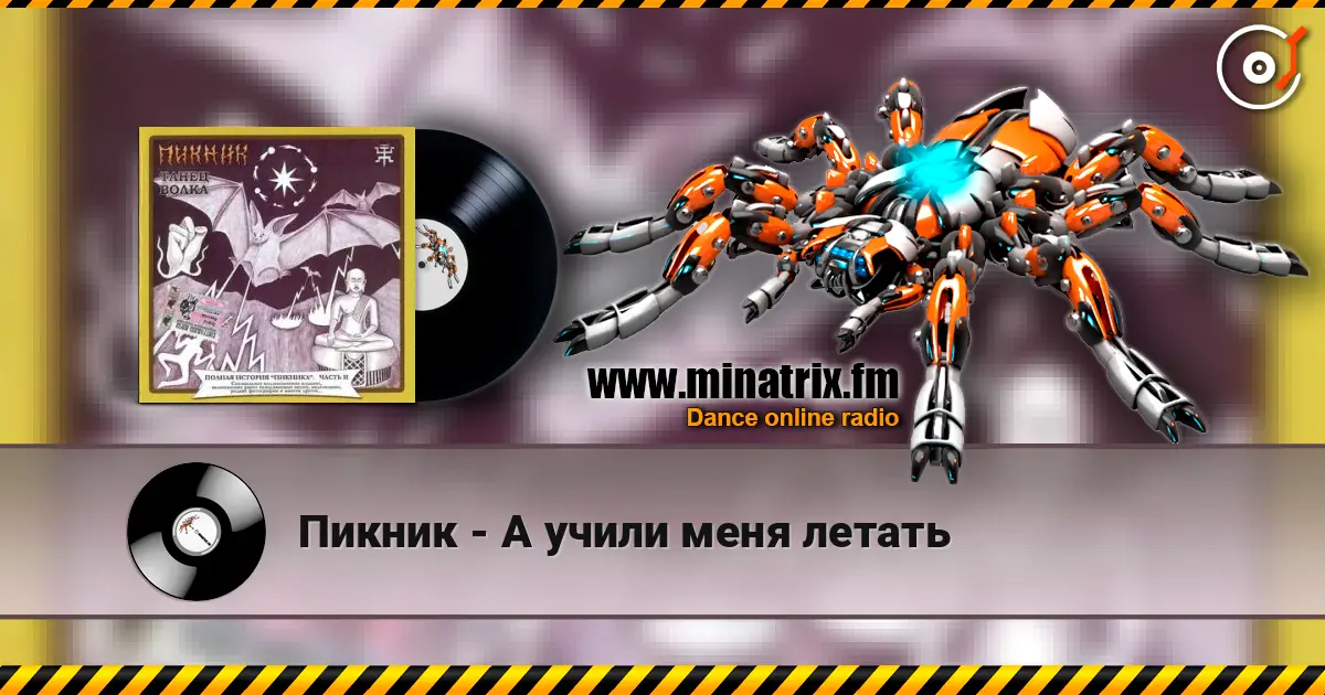 Пикник - А учили меня летать жоғары сапада онлайн тыңдау | Minatrix.FM