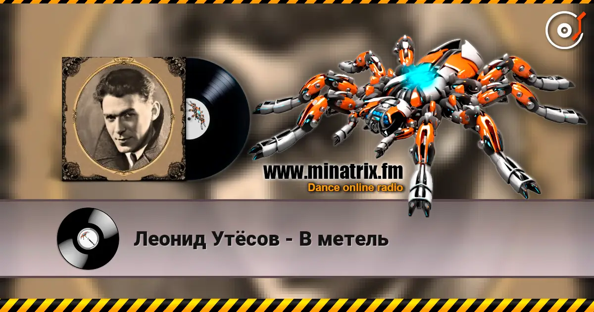 Леонид Утёсов - В метель 高品质在线收听 | Minatrix.FM