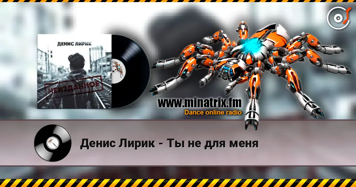 Денис Лирик - Ты не для меня 高品质在线收听 | Minatrix.FM