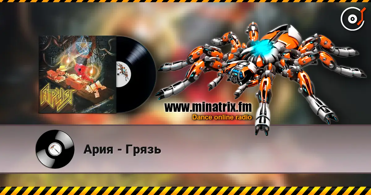 Ария - Грязь жоғары сапада онлайн тыңдау | Minatrix.FM