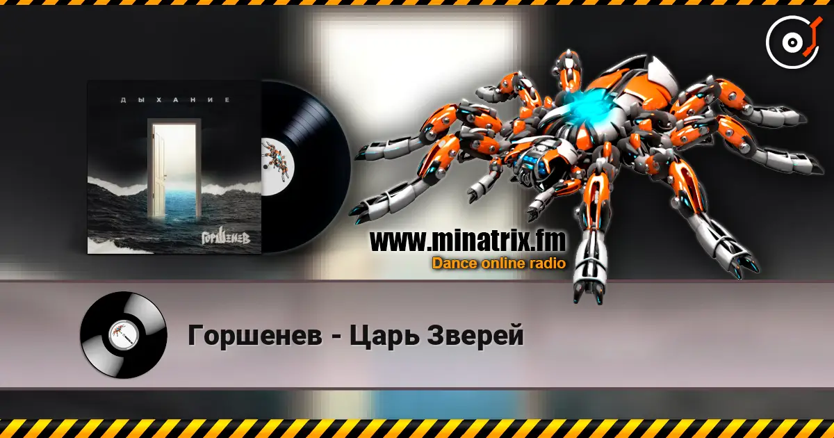 Горшенев - Царь Зверей жоғары сапада онлайн тыңдау | Minatrix.FM
