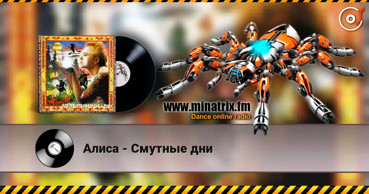 Алиса - Смутные дни online in hoher Qualität hören | Minatrix.FM