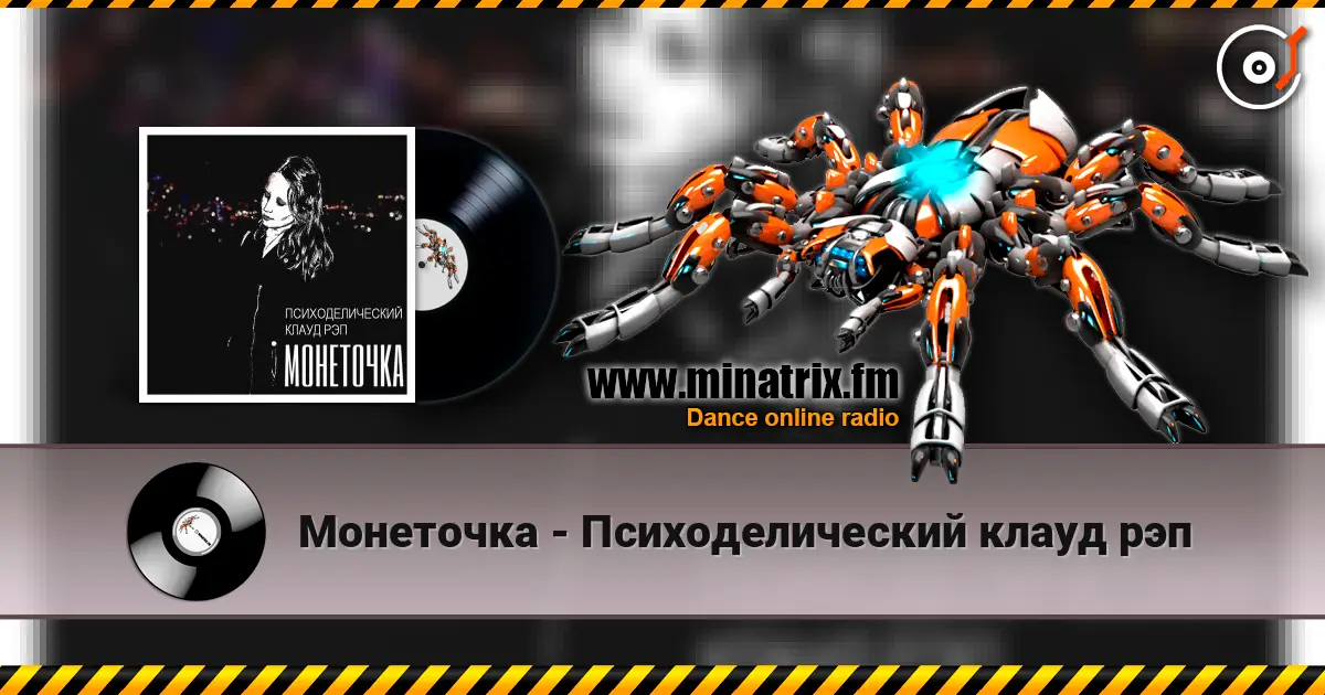 Монеточка - Психоделический клауд рэп жоғары сапада онлайн тыңдау | Minatrix.FM