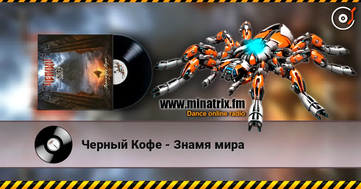 Черный Кофе - Знамя мира 高品质在线收听 | Minatrix.FM