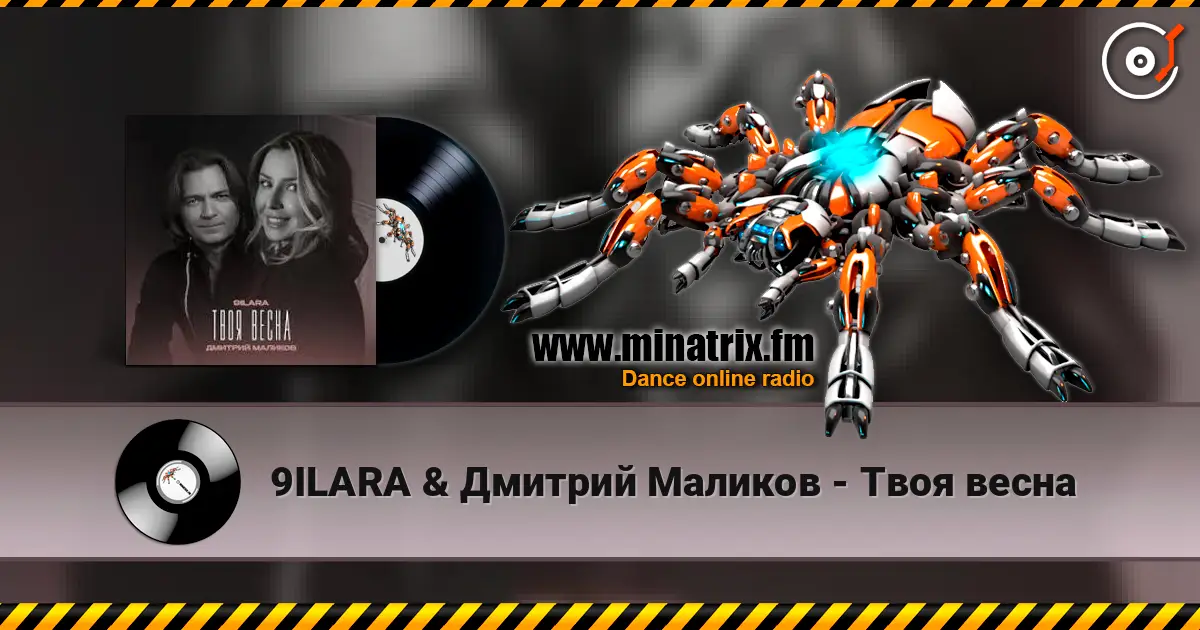 9ILARA & Дмитрий Маликов - Твоя весна жоғары сапада онлайн тыңдау | Minatrix.FM