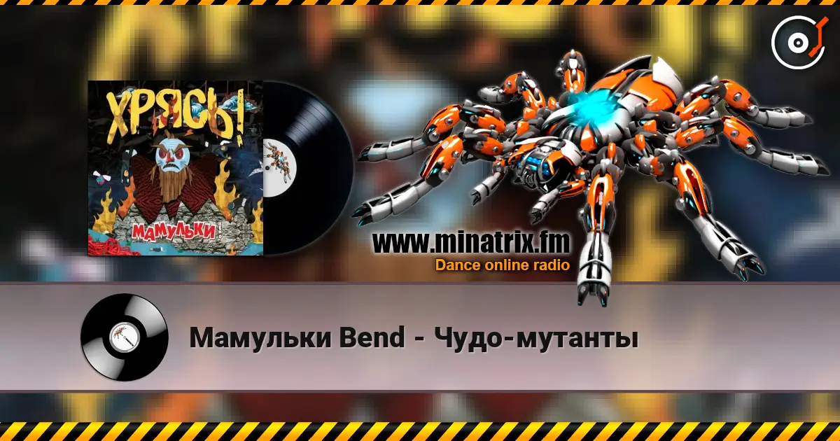 Мамульки Bend - Чудо-мутанты жоғары сапада онлайн тыңдау | Minatrix.FM