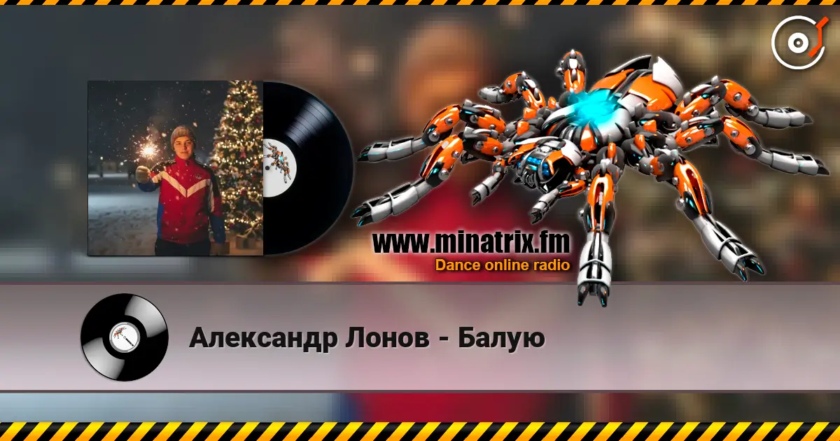 Александр Лонов - Балую жоғары сапада онлайн тыңдау | Minatrix.FM