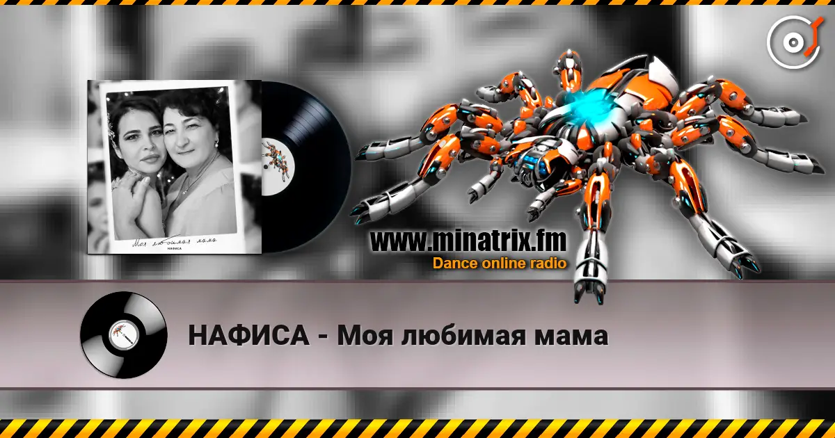 НАФИСА - Моя любимая мама жоғары сапада онлайн тыңдау | Minatrix.FM