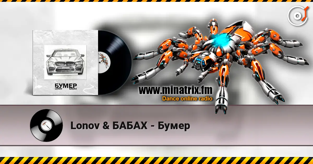 Lonov & БАБАХ - Бумер жоғары сапада онлайн тыңдау | Minatrix.FM