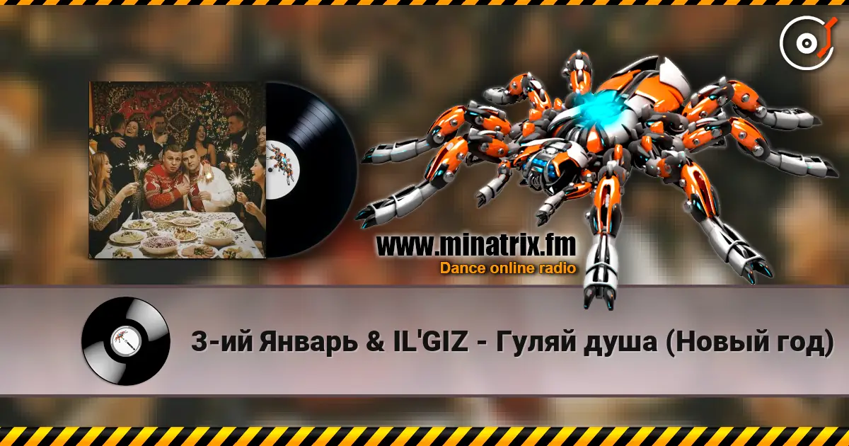 3-ий Январь & IL'GIZ - Гуляй душа (Новый год) жоғары сапада онлайн тыңдау | Minatrix.FM