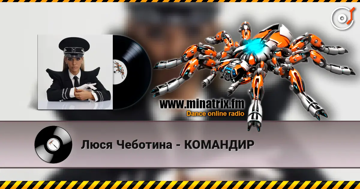 Люся Чеботина - КОМАНДИР жоғары сапада онлайн тыңдау | Minatrix.FM