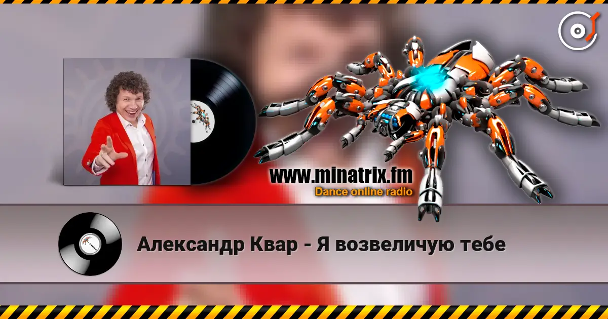 Александр Квар - Я возвеличую тебе 高品质在线收听 | Minatrix.FM