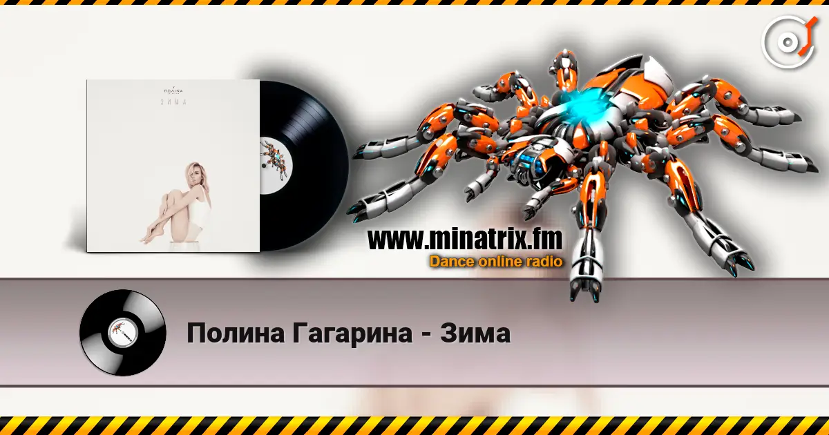 Полина Гагарина - Зима жоғары сапада онлайн тыңдау | Minatrix.FM