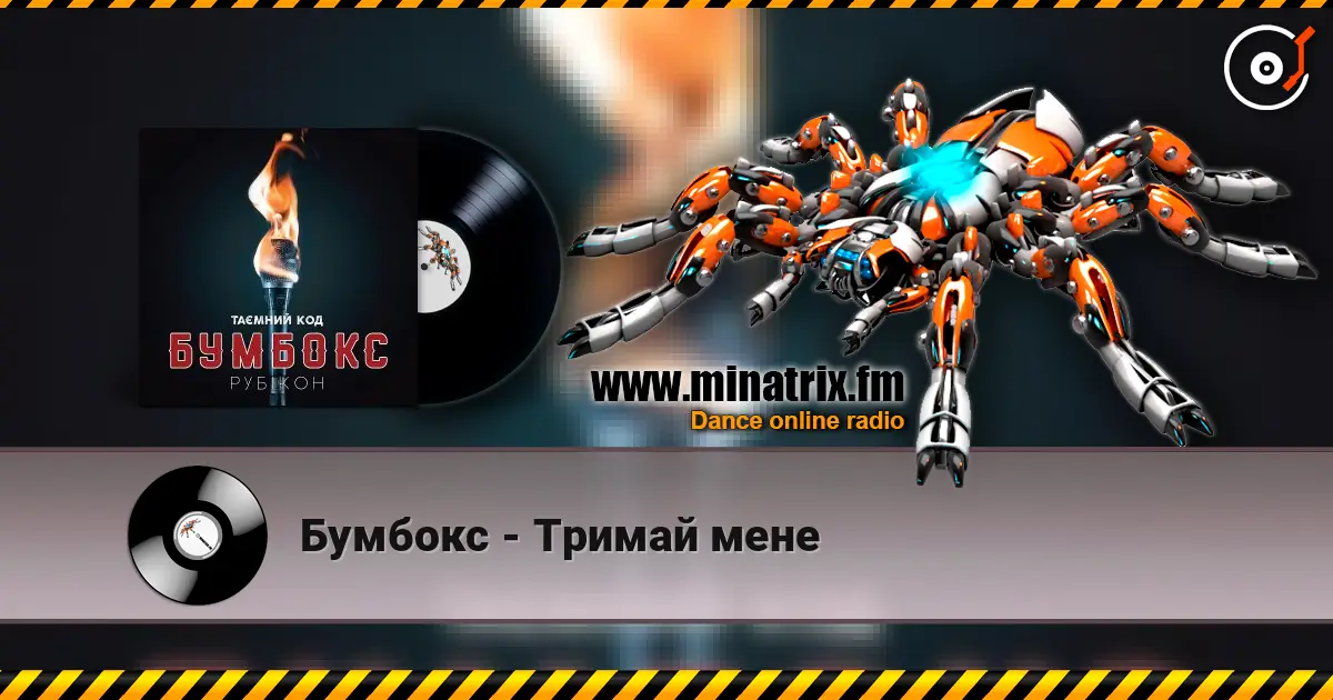 Бумбокс - Тримай мене 高品质在线收听 | Minatrix.FM