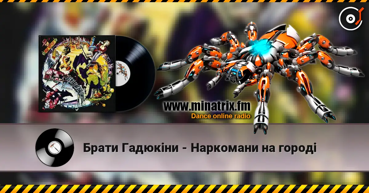 Брати Гадюкіни - Наркомани на городі 高品质在线收听 | Minatrix.FM