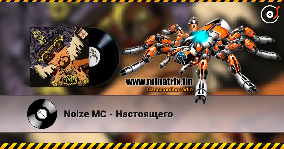 Noize MC - Настоящего жоғары сапада онлайн тыңдау | Minatrix.FM