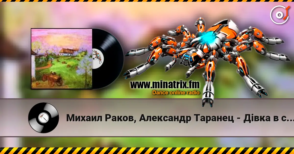 Михаил Раков, Александр Таранец - Дiвка в сiнях стояла 高品质在线收听 | Minatrix.FM
