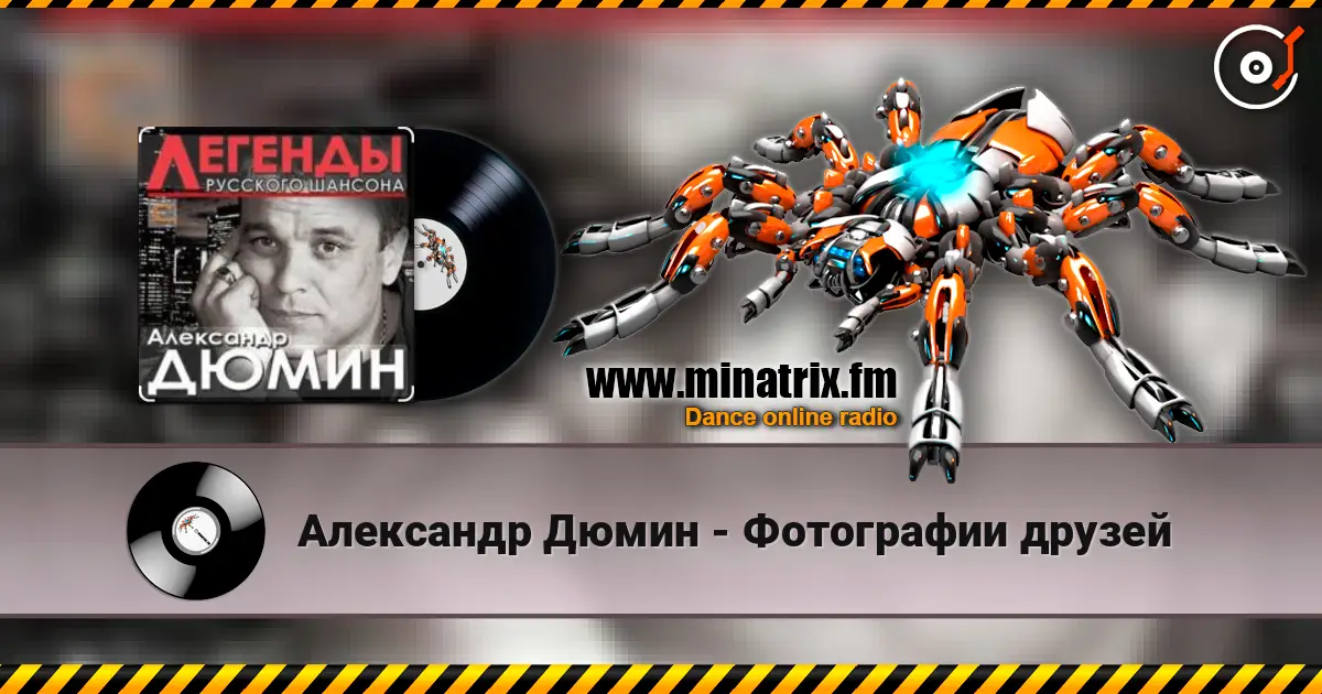 Александр Дюмин - Фотографии друзей жоғары сапада онлайн тыңдау | Minatrix.FM