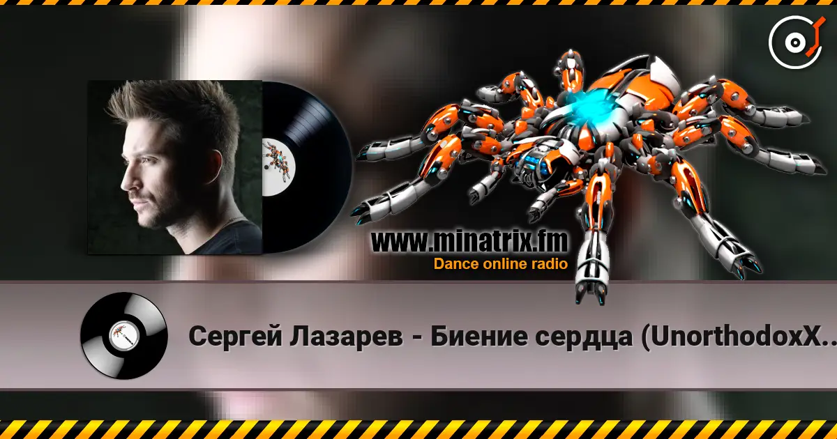 Сергей Лазарев - Биение сердца (UnorthodoxX Russian Radio Remix) жоғары сапада онлайн тыңдау | Minatrix.FM
