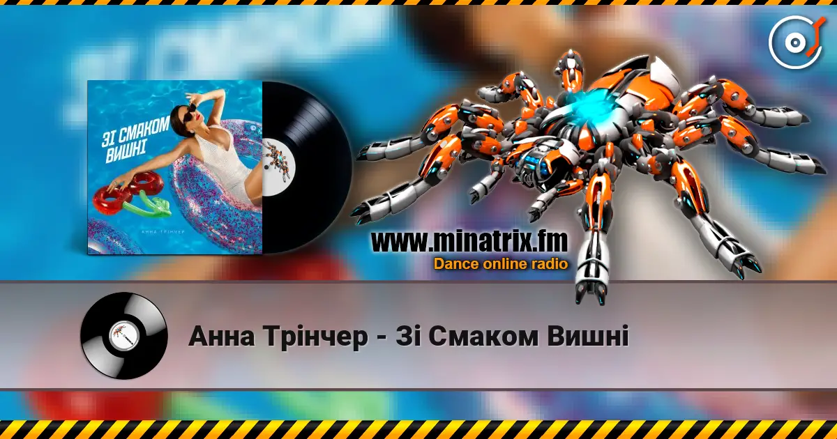 Анна Трінчер - Зі Смаком Вишні жоғары сапада онлайн тыңдау | Minatrix.FM