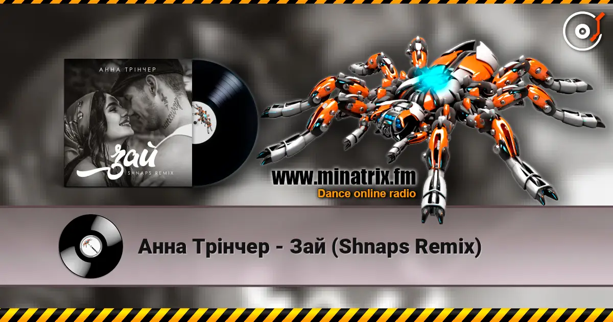 Анна Трінчер - Зай (Shnaps Remix) жоғары сапада онлайн тыңдау | Minatrix.FM