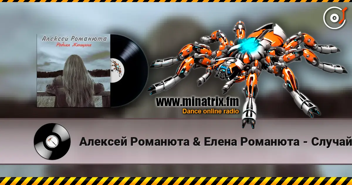 Алексей Романюта & Елена Романюта - Случайная Встреча жоғары сапада онлайн тыңдау | Minatrix.FM